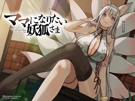 ママになりたい妖狐さま【KU100】 (同人誌)