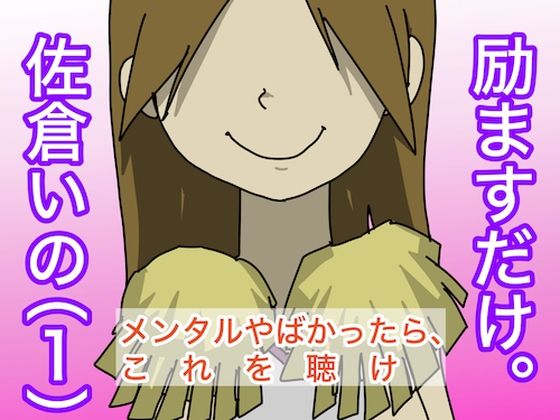 つらいあなたを、励ますだけ。 (同人誌)