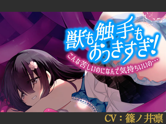 【CV:篠ノ井凛】〇も触手もおっきすぎ！こんな苦しいのになんで気持ちいいの…【シチュエーションボイス】 (同人誌)