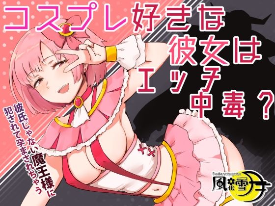 コスプレ好きな彼女はエッチ中毒？ 〜彼氏じゃない魔王様に犯●れて孕まされちゃう〜 (同人誌)