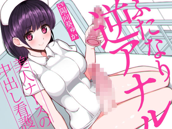 ふたなり逆アナルでメス堕ち♪-美人ナースの中出し看護- (同人誌)