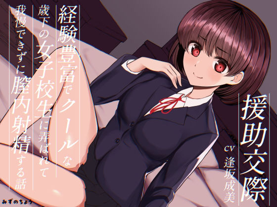 援○交際-経験豊富でクールな歳下の女子校生に弄ばれて我慢できずに膣内射精する話- (同人誌)