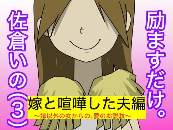 励ますだけ。佐倉いの（3）〜 ダメ夫編 〜 (同人誌)