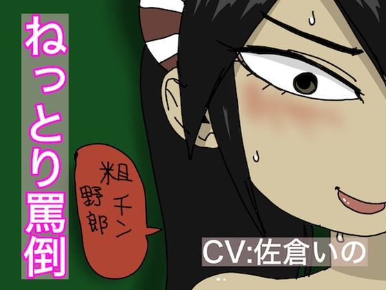 ねっとり罵倒。佐倉いの (同人誌)