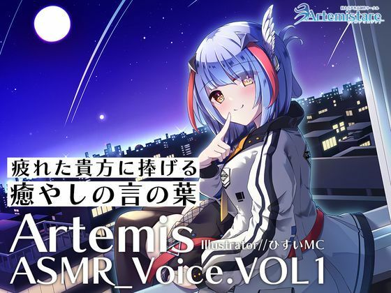 Artemis ASMR_Voice.VOL1 疲れた貴方に捧げる癒やしの言の葉【DL版】 (同人誌)