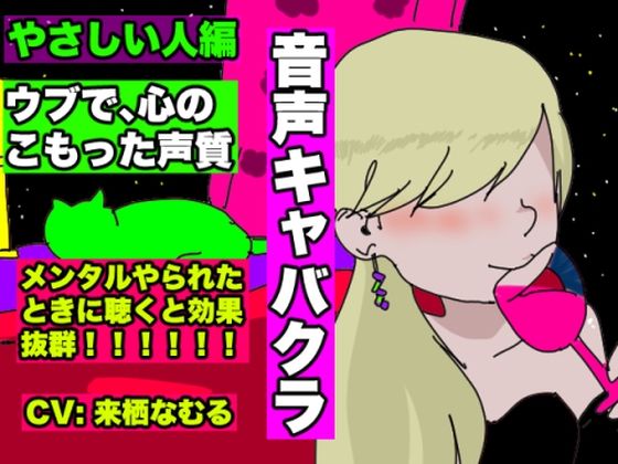 【音声キャバクラ】君のこと、褒めたげる 〜 やさしい人編 〜【来栖なむる】 (同人誌)