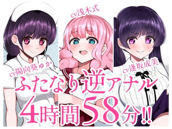 【総集編】ふたなり逆アナルでメス堕ち♪3作品まとめパックVol.1【KU100】 (同人誌)