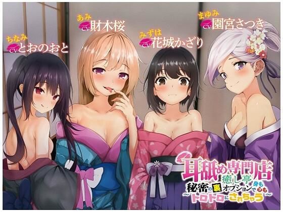 耳舐め専門店癒し亭 〜秘密の裏オプションで身も心もトロトロにされちゃう〜 (同人誌)