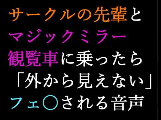 【男性向け】マジックミラー観覧車にサークルの先輩と乗ったら告白されてフ〇ラされる音声【シチュエーションボイス】 (同人誌)