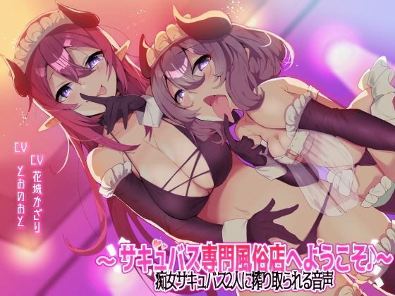 【収録時間3時間以上！】〜サキュバス専門風俗店へようこそ♪〜 痴女サキュバス2人に搾り取られる音声 (同人誌)