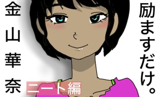 励ますだけ。金山華奈 〜 ニート救済編 〜 (同人誌)