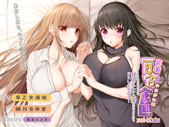 実演 百合企画やまがた編〜もしあなたのホテルに、発情した人妻が二匹やってきたら、どうしますか？〜 (同人誌)
