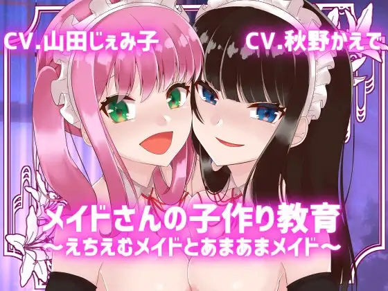 【KU100】メイドさんの子作り教育〜えちえむメイドとあまあまメイド〜【メイド妊活】 (同人誌)
