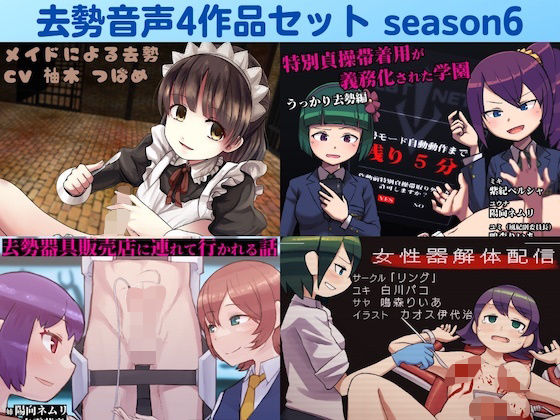 去勢音声4作品セット season6 サークル リング (同人誌)