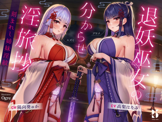 【ハメ比べ】退妖巫女の分からせ淫旅抄 〜刻まれし姉妹淫紋〜 (同人誌)