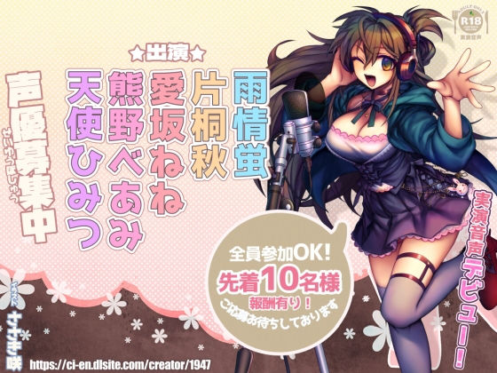 新人さんデビュー5「声優募集中！」声優さんのかわいい声とオナニー！【実演】 (同人誌)