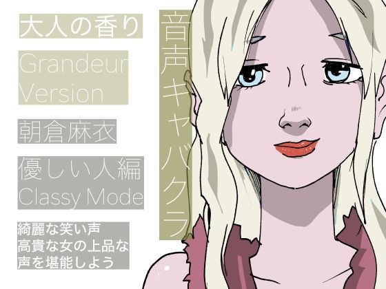 【音声キャバクラ】君のこと、褒めたげる 〜 やさしい人編 〜【朝倉麻衣】 (同人誌)