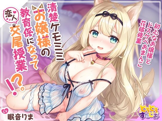 清楚ケモミミお嬢様の教育係になって恋人交尾授業！？〜初心なお嬢様とドスケベおまんこ花嫁修業〜【KU100】 (同人誌)