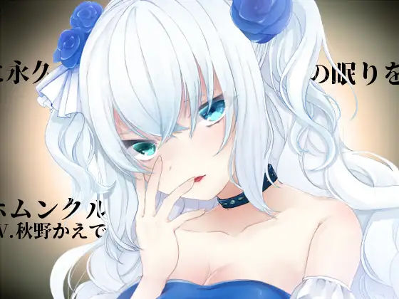 【バイノーラル収録】ホムンクルスに永久の眠りを (同人誌)