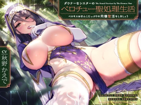 ダウナーなシスターの‘ベロチュー聖処理’生活【バイノーラル】〜ベロキスおまんこたっぷりの‘同棲聖活’をしましょう〜 (同人誌)