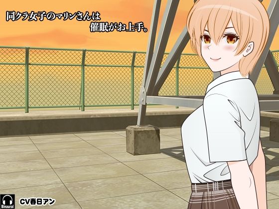 同クラ女子のマリンさんは催●がお上手。 (同人誌)