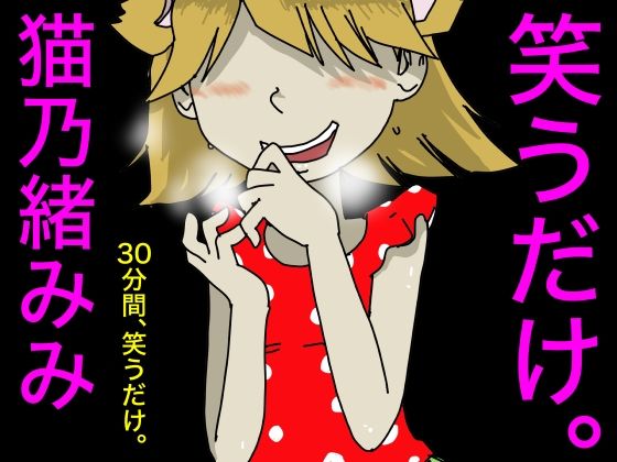 笑うだけ。猫乃緒みみ (同人誌)