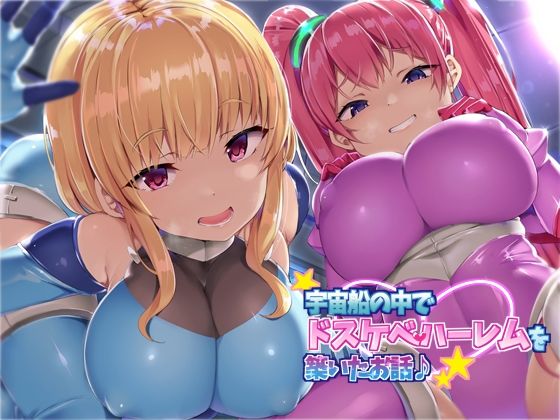 【KU100】宇宙船の中でドスケベハーレムを築いたお話♪ (同人誌)