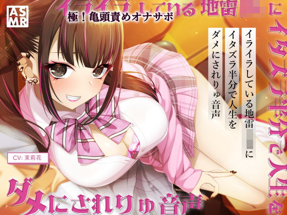 【亀頭責めオナサポ】イライラしてる地雷JKに、イタズラ半分で人生をダメにされりゅ音声【高音質バイノーラル】 (同人誌)