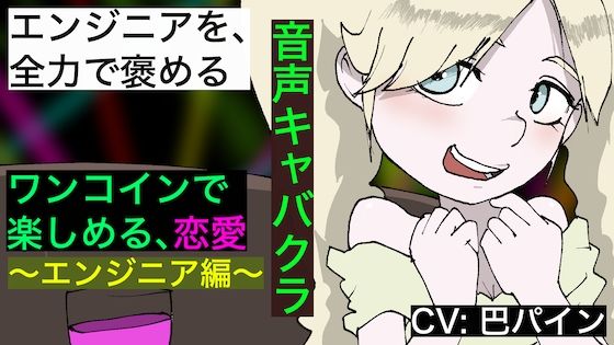 【音声キャバクラ】君のこと、褒めたげる 〜 エンジニア編 〜【巴パイン】 (同人誌)
