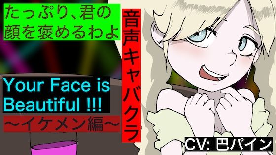 【音声キャバクラ】君のこと、褒めたげる 〜 イケメン編 〜【巴パイン】 (同人誌)