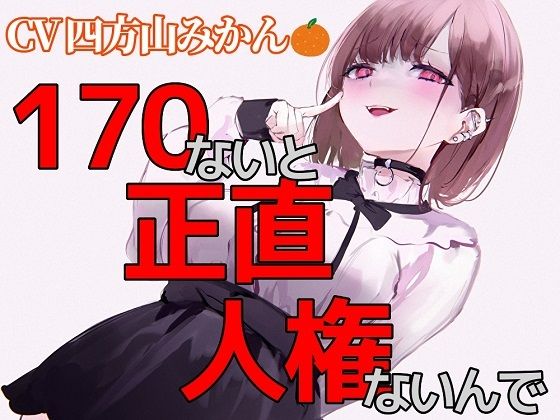 170ないと、正直人権ないんでw (同人誌)