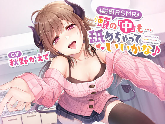 【脳感ASMR】頭の「中」も…舐めちゃっていいかな♪ (同人誌)