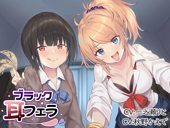 ブラック耳フェラ (同人誌)