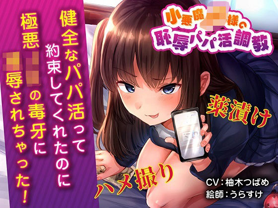 小悪魔JK様の恥辱パパ活調教 キメセクハメ撮り地獄♪ (同人誌)