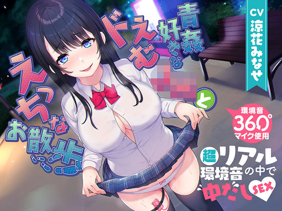 【360度マイク使用】青姦好きなドえむJKとえっちなお散歩【超リアル環境音の中で中だしSEX♪】 (同人誌)
