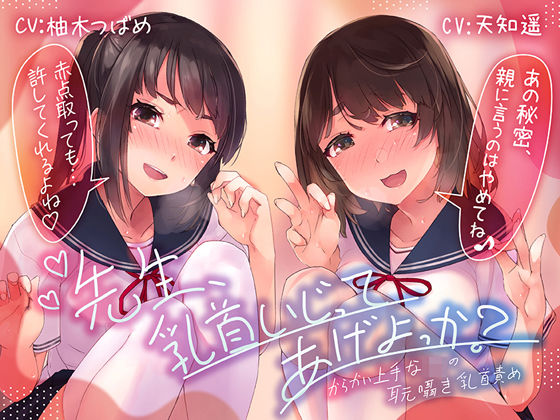 【乳首責め特化ASMR】先生、乳首いじってあげよっか？〜からかい上手なJ○の耳元囁き乳首責め〜 (同人誌)