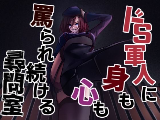 軍人ドSお姉さんの終わらない蔑み罵倒尋問 (同人誌)