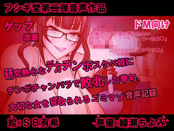 研究熱心なデカチンポスケベ姫にチンポチャンバラで敗北した挙句、大切な女を寝取られるゴミマゾの音声記録 (同人誌)