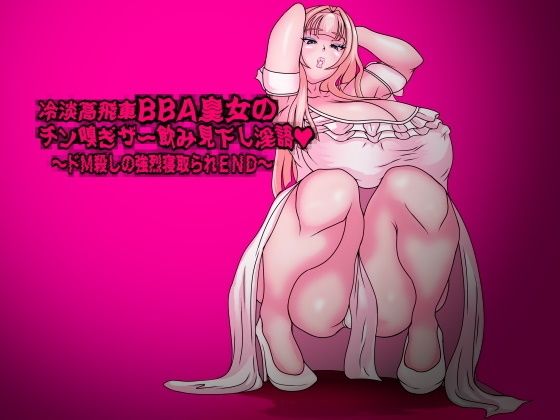 冷淡高飛車BBA皇女のチン嗅ぎザー飲み見下し淫語〜ドM殺しの強烈寝取られEND〜 (同人誌)