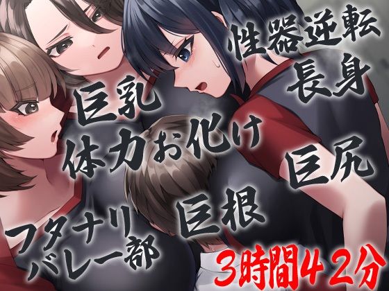 性器逆転 フタナリバレー部性欲解消マネージャー 長身巨乳巨尻巨根体力お化けバレー部員にぶち込まれぶち込まれぶち込まれぶち込まれぶち込まれまくる (同人誌)