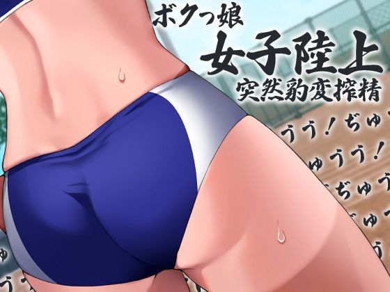 ボクっ娘陸上女子突然豹変搾精ぶちゅううううう！ちゅううううう！ぢゅうう！ちゅ！ちゅう！はぁはぁ！ちゅうう！ぢゅううう！んんんんっ！んんっ！ぶぢゅうううう！れろれろ！ (同人誌)