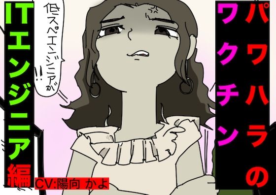 パワハラ・ワクチン（ITエンジニア編）CV: 陽向 かよ (同人誌)