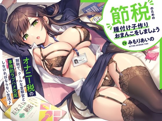 ‘オナニー税’の脱税で、クールな査察官と事務的ラブハメ交尾しなければならない生活♪【バイノーラル】〜‘節税’のための‘種付け子作りおまんこ’をしましょう〜 (同人誌)