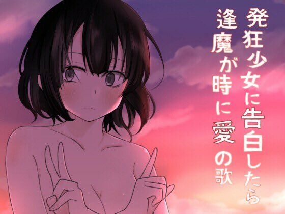 発狂少女に告白したら逢魔が時に愛の歌 (同人誌)