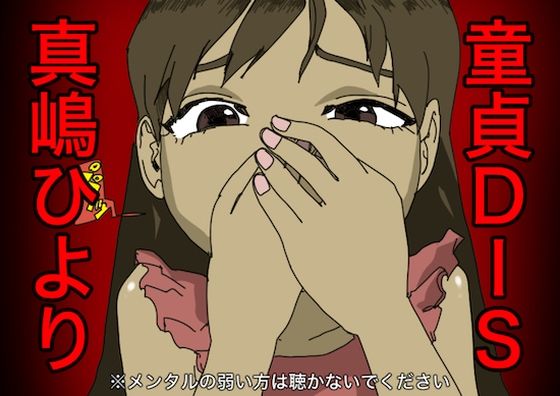 童貞DIS (同人誌)
