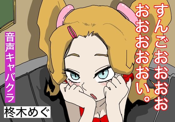 【音声キャバクラ】すんごおぉおぉおぉぉおぉおぉい。【柊木めぐ】 (同人誌)