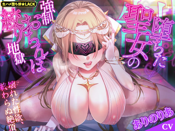 【KU100】堕ちた聖女の強●おちんぽ絞り地獄 〜壊れた性欲、終わらぬ絶頂〜 (同人誌)