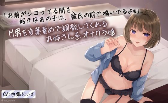 「お前がシコってる間も、好きなあの子は彼氏の前で喘いでるよw」M男を言葉責めで調教してくれる年上のお姉さん系オナクラ嬢 (同人誌)