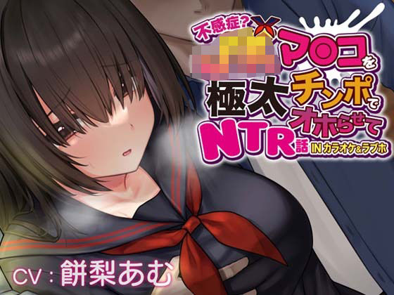【おほ声×カラオケ×NTR】不感症JKマンコを極太チンポでオホらせてNTR話 INカラオケ＆ラブホ【Ci-enにて無料追加トラック公開中】 (同人誌)