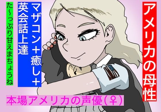 【外人声優】アメリカの母性。【英語学習をしながら母性をエンジョイ！】 (同人誌)